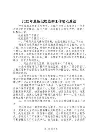 20XX年最新纪检监察工作要点总结