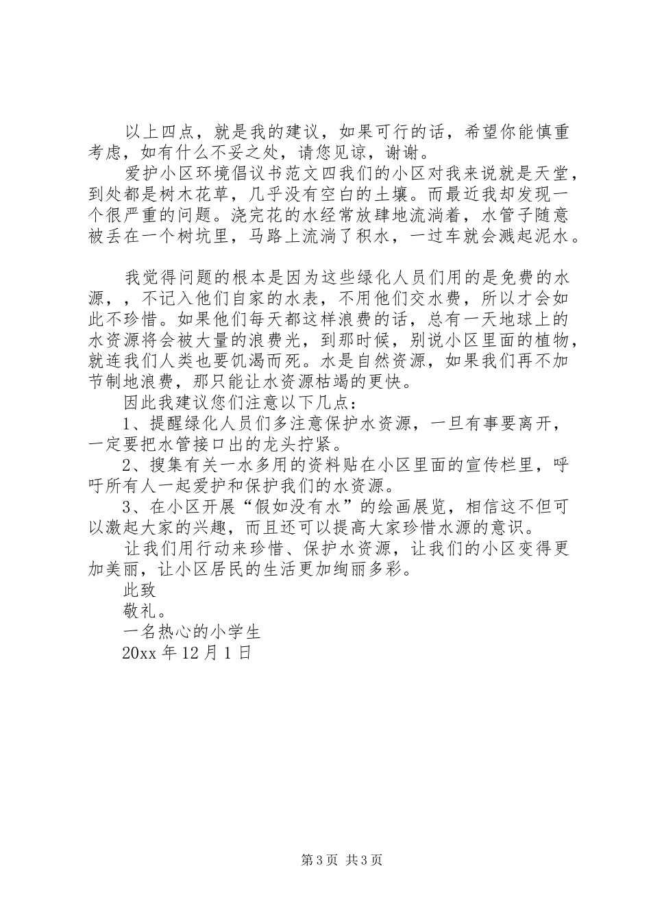 爱护小区环境倡议书范文_第3页