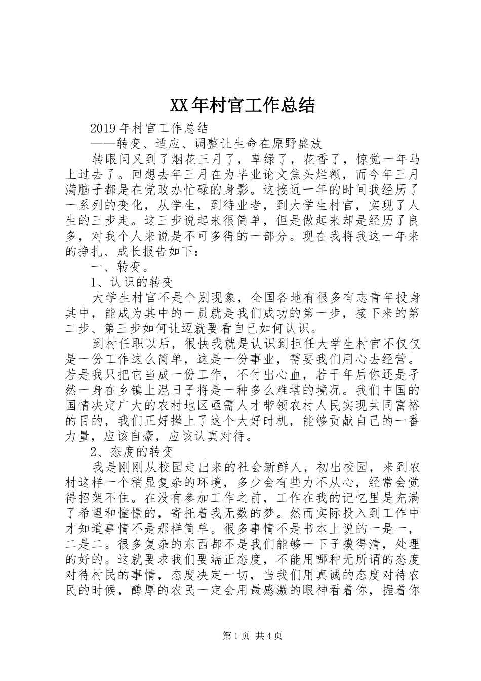 XX年村官工作总结 _第1页