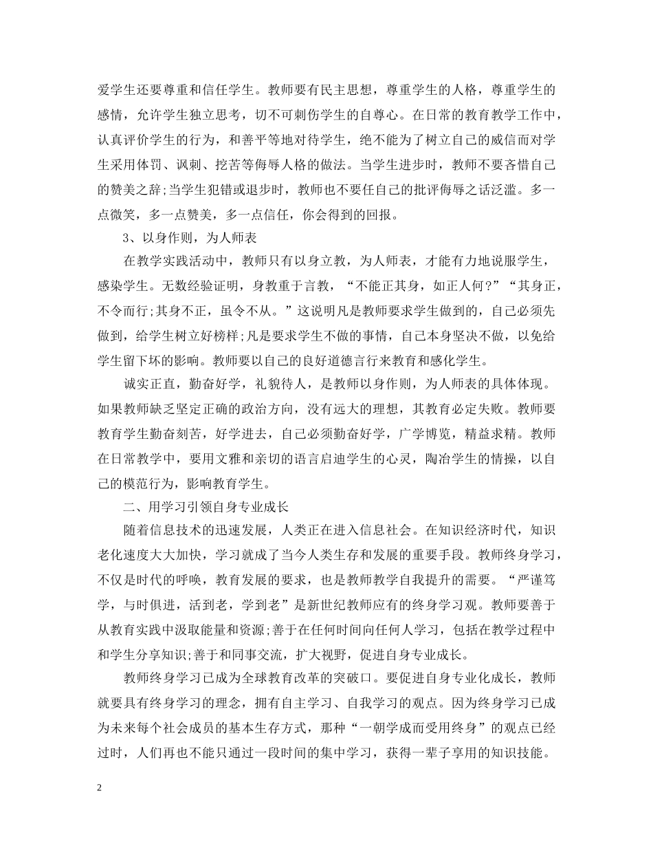 优秀教师学习心得体会范文精选 _第2页