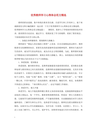 优秀教师学习心得体会范文精选 