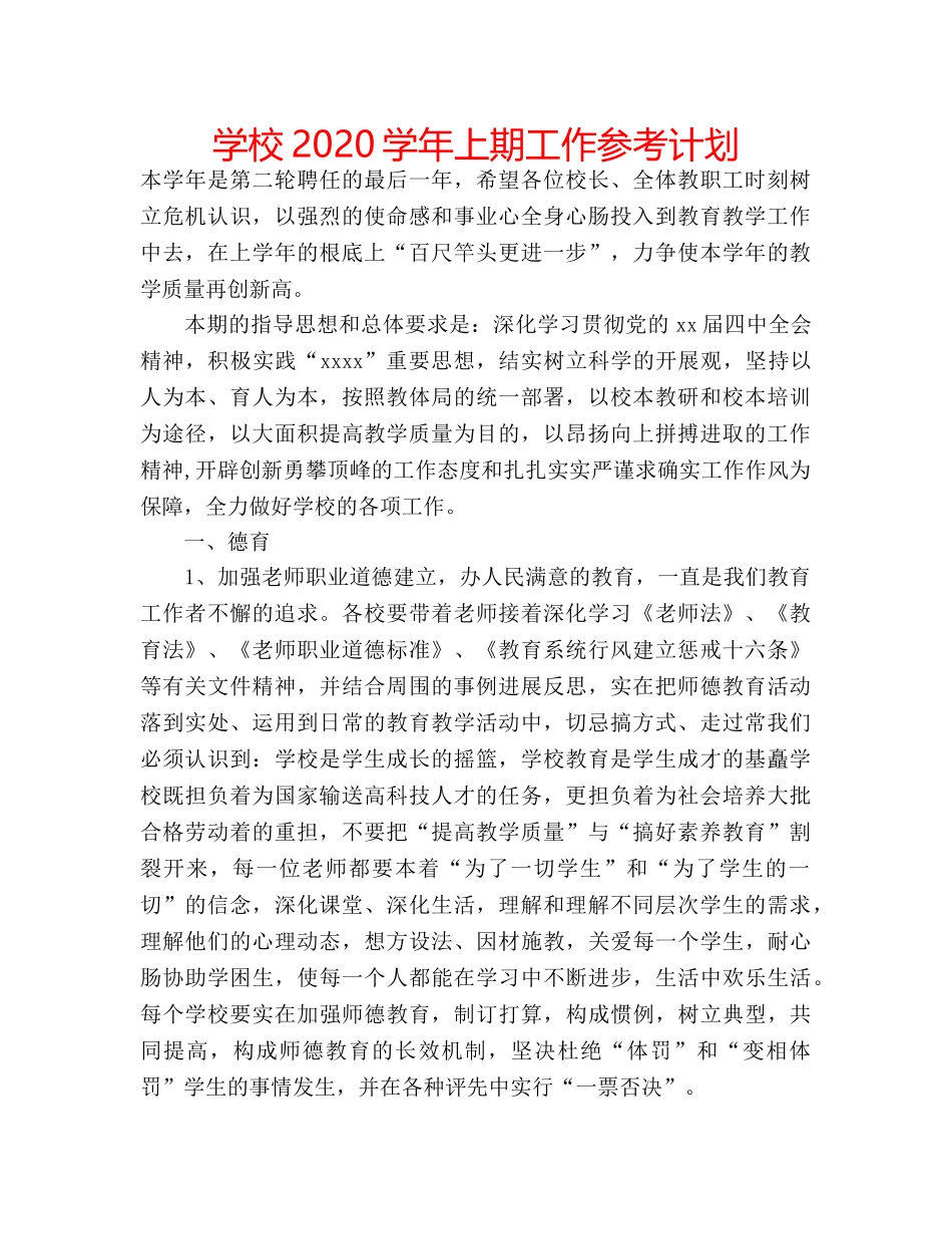 学校2020学年上期工作参考计划 _第1页