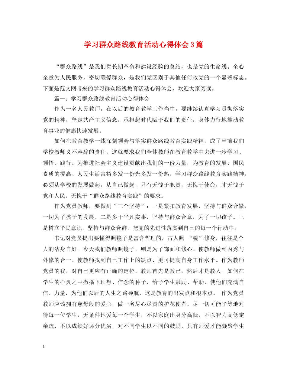 学习群众路线教育活动心得体会3篇 _第1页