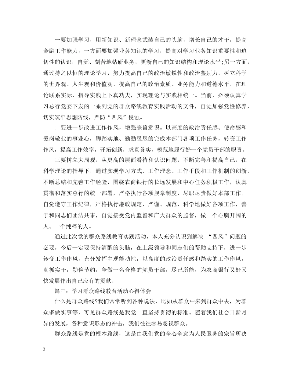 学习群众路线教育活动心得体会3篇 _第3页
