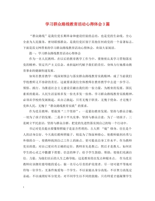学习群众路线教育活动心得体会3篇 