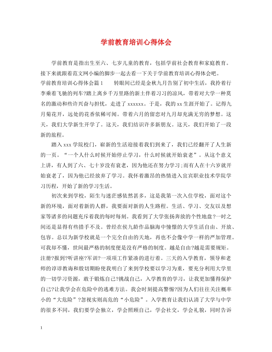 学前教育培训心得体会 _第1页