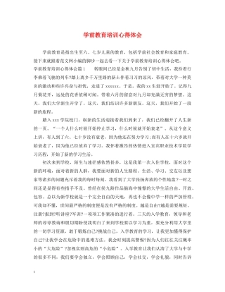 学前教育培训心得体会 
