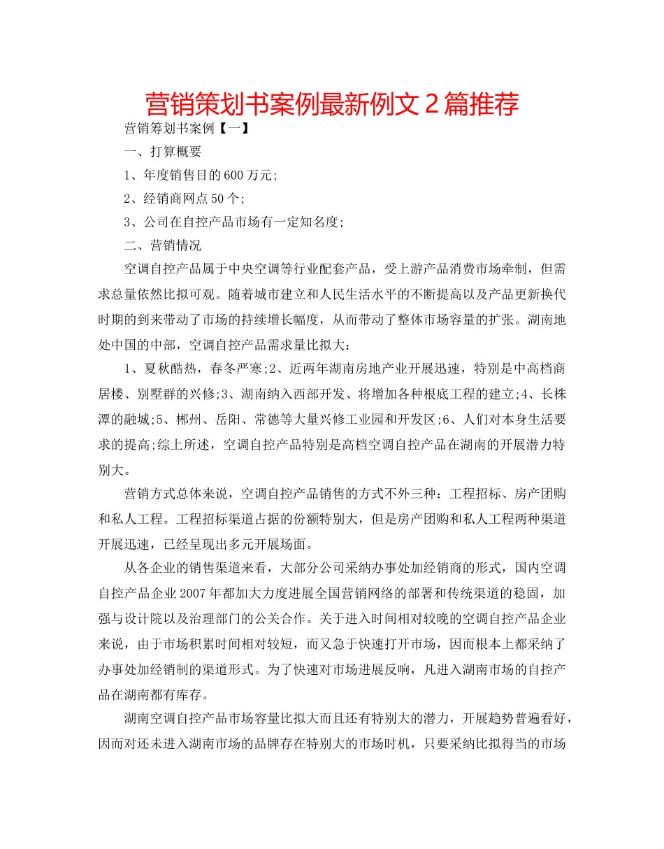 营销策划书案例最新例文2篇推荐 _第1页