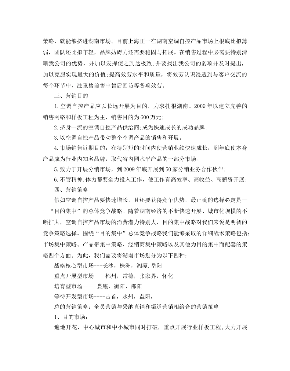 营销策划书案例最新例文2篇推荐 _第2页