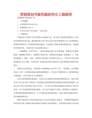 营销策划书案例最新例文2篇推荐 
