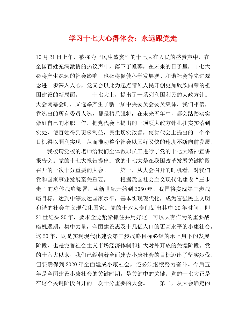 学习十七大心得体会：永远跟党走 _第1页
