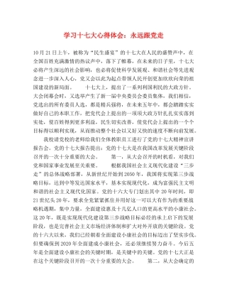 学习十七大心得体会：永远跟党走 