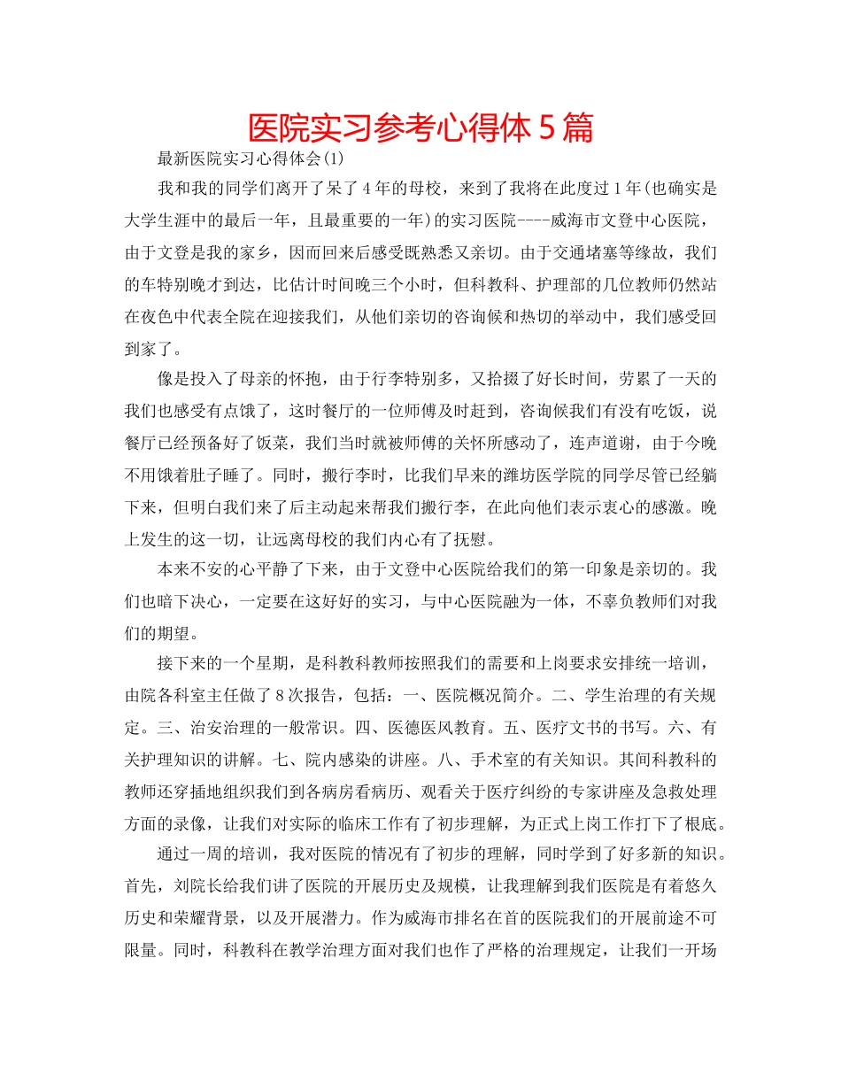 医院实习参考心得体5篇 _第1页