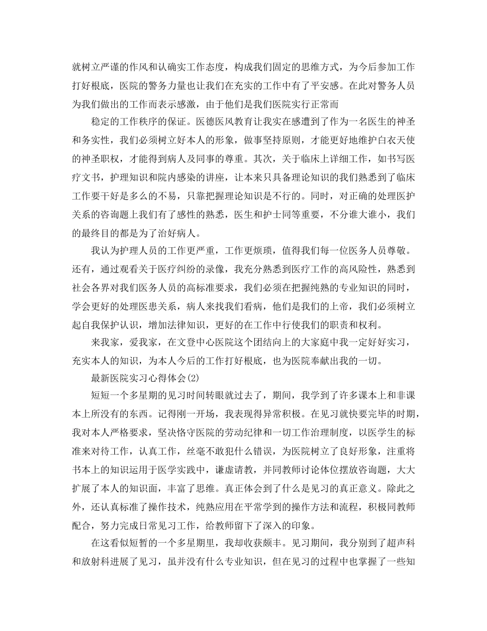 医院实习参考心得体5篇 _第2页