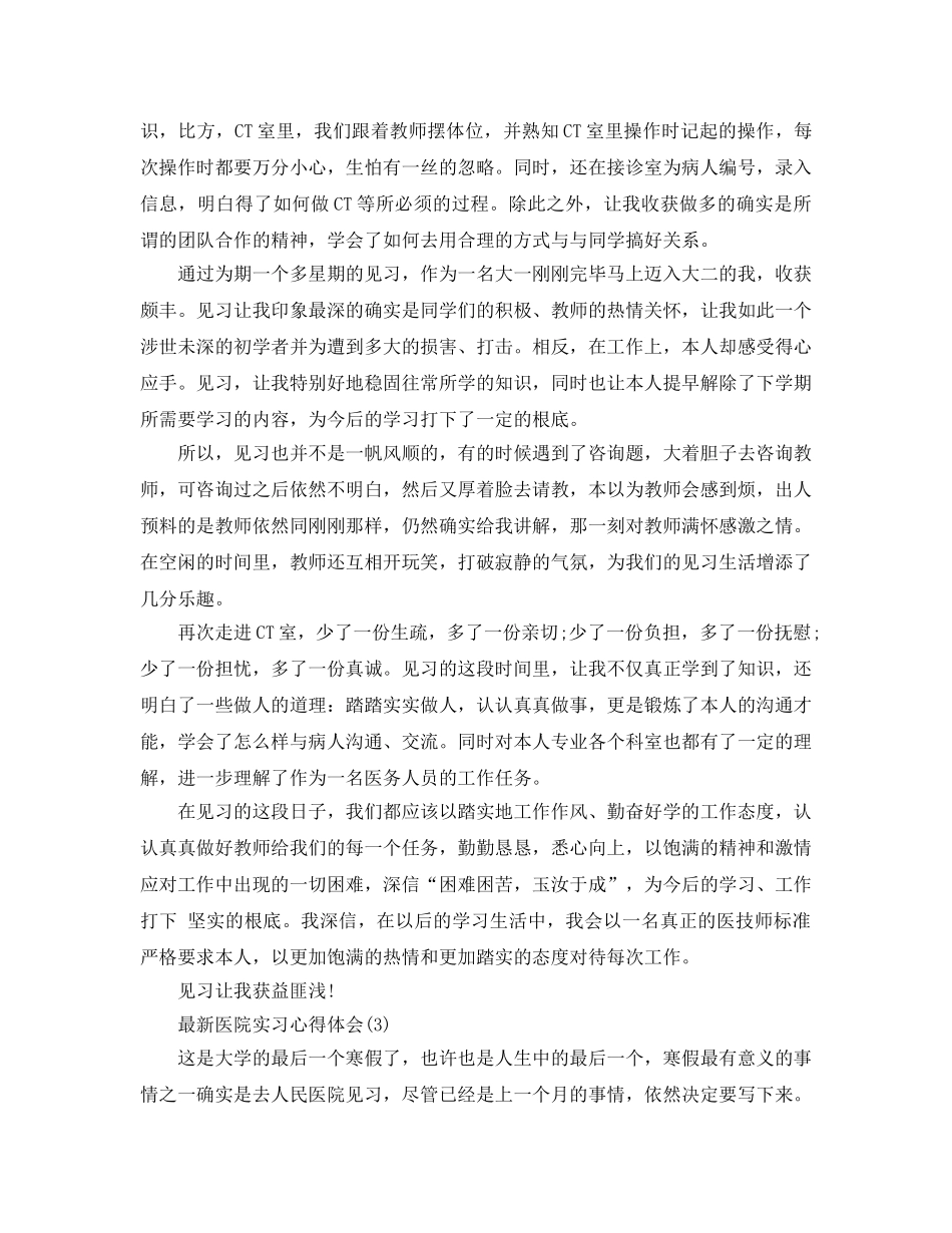 医院实习参考心得体5篇 _第3页