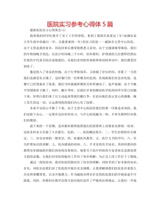 医院实习参考心得体5篇 