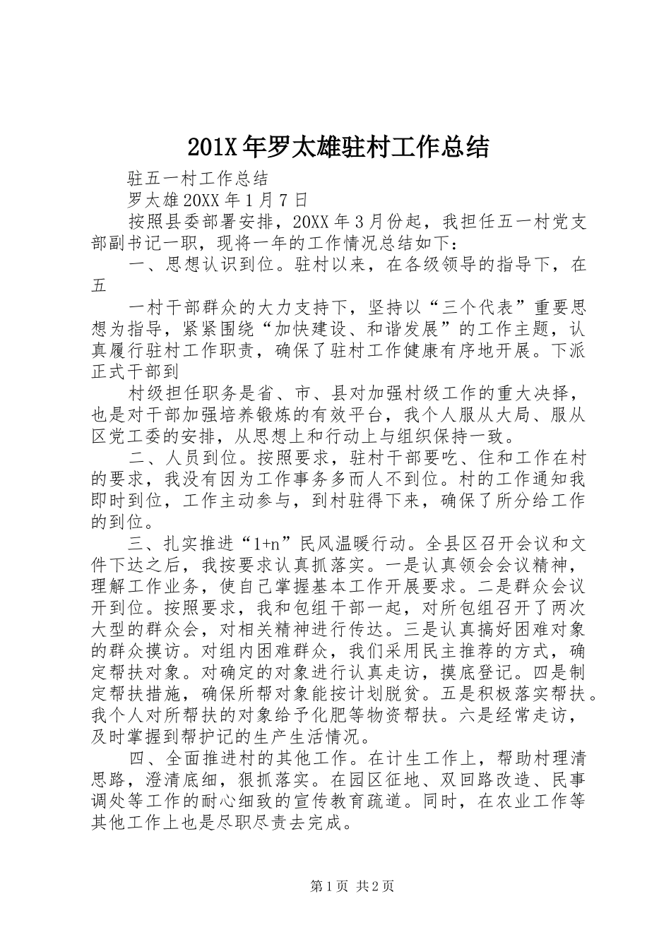 202X年罗太雄驻村工作总结_第1页