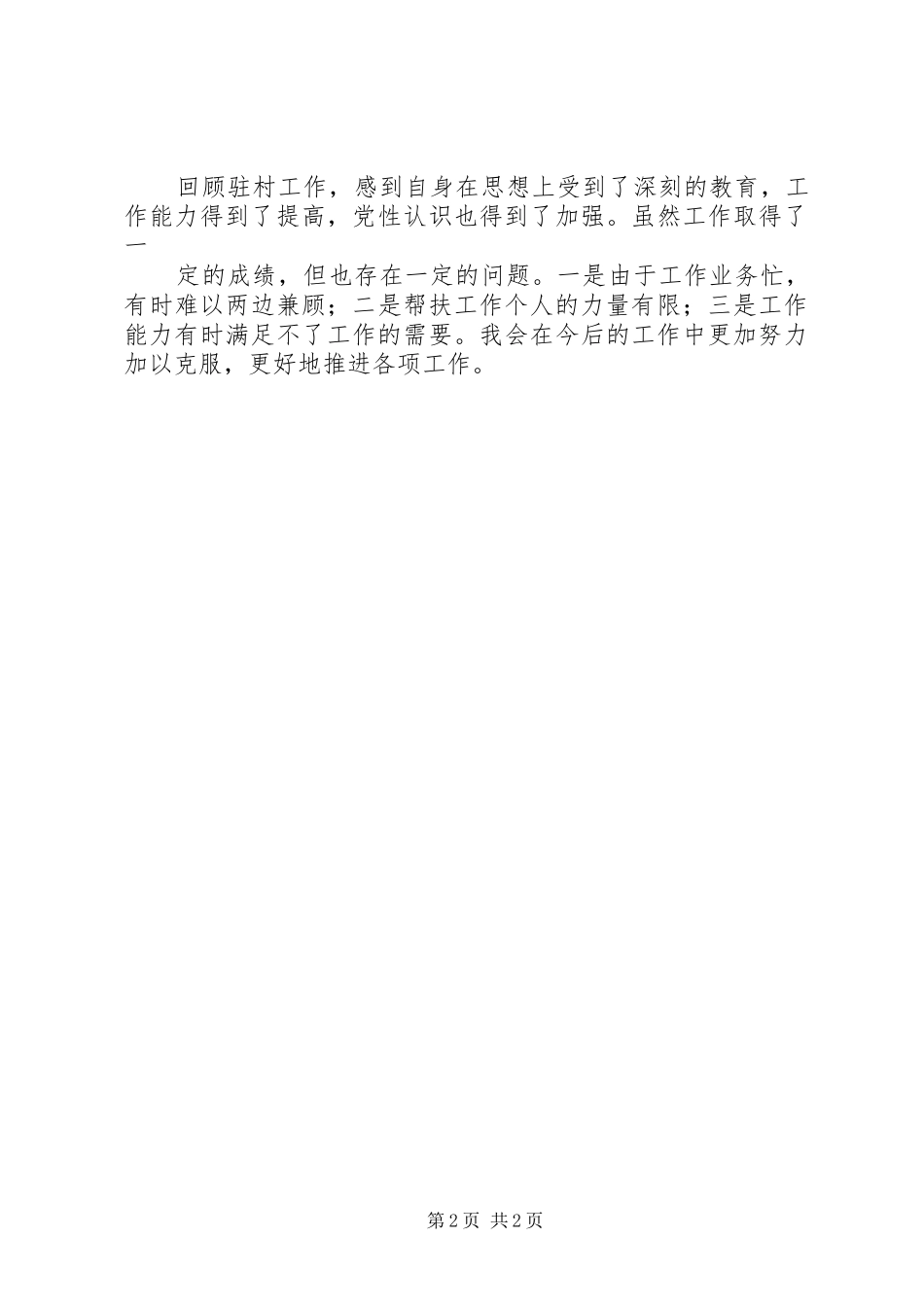 202X年罗太雄驻村工作总结_第2页