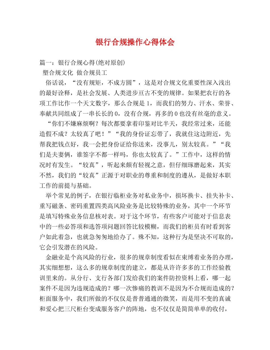银行合规操作心得体会 (000001)_第1页
