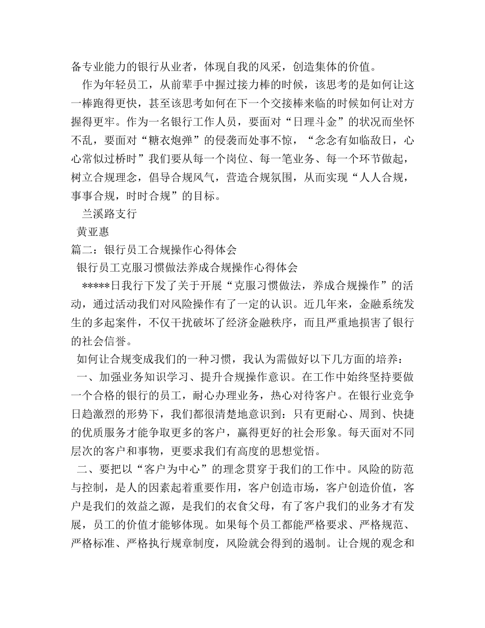 银行合规操作心得体会 (000001)_第3页