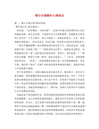 银行合规操作心得体会 (000001)