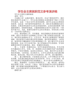 学生会主席就职范文参考演讲稿 