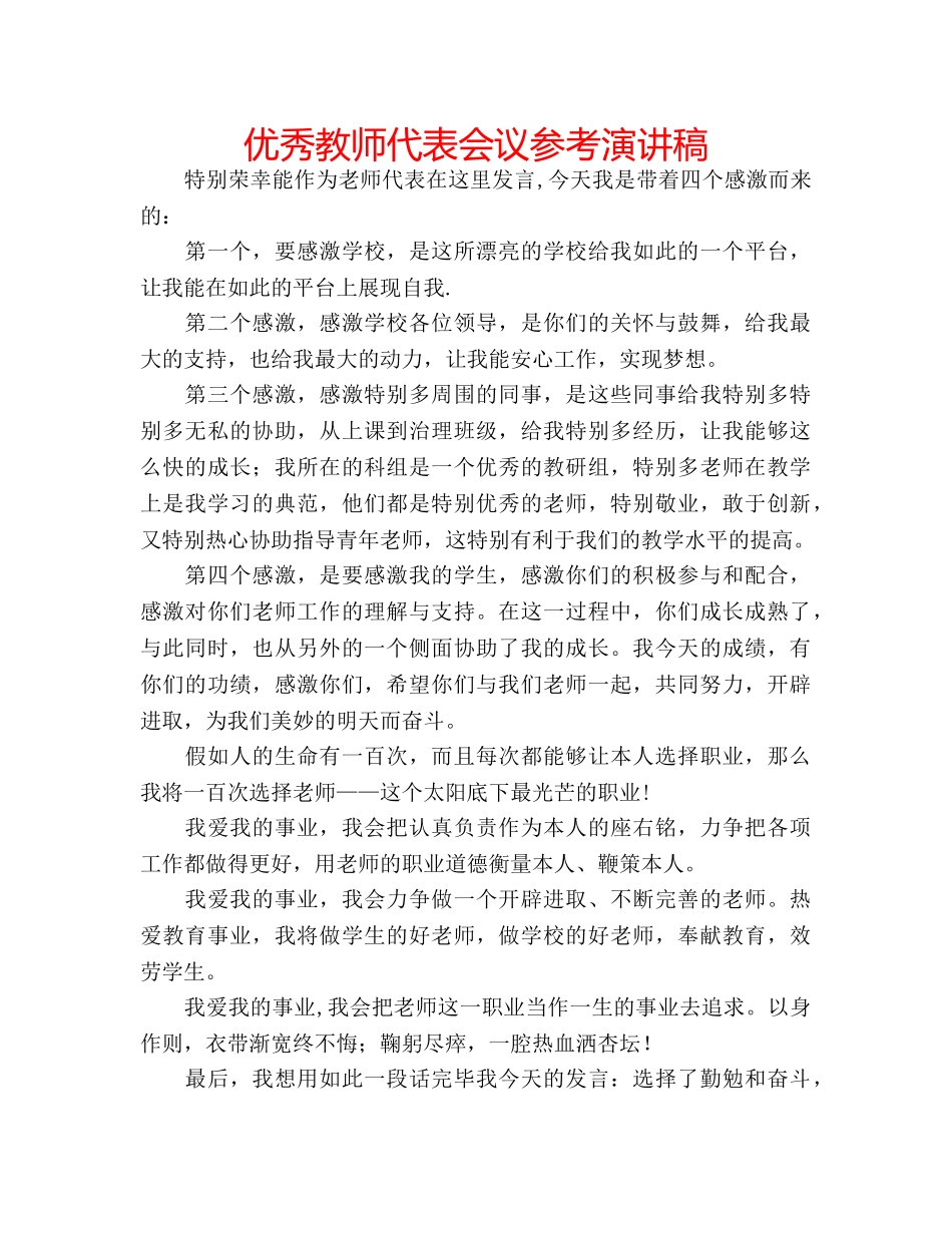 优秀教师代表会议参考演讲稿 _第1页