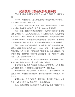 优秀教师代表会议参考演讲稿 
