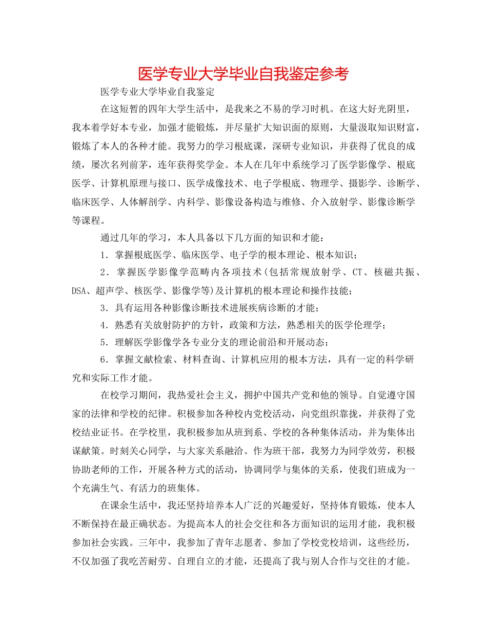 医学专业大学毕业自我鉴定参考 _第1页