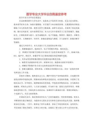 医学专业大学毕业自我鉴定参考 