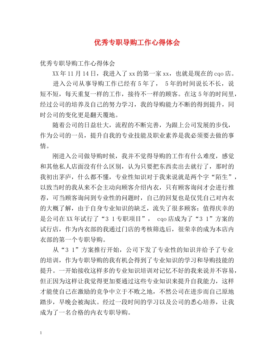 优秀专职导购工作心得体会 _第1页