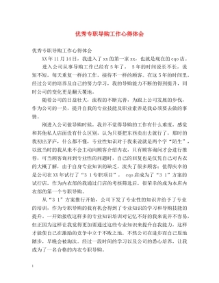 优秀专职导购工作心得体会 