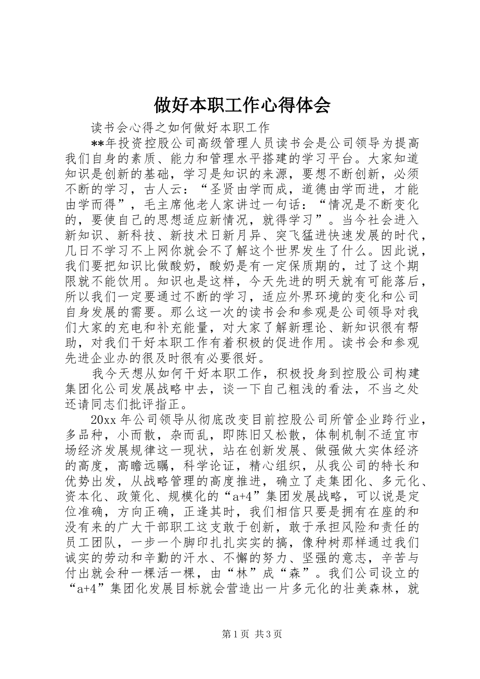 做好本职工作体会心得_第1页