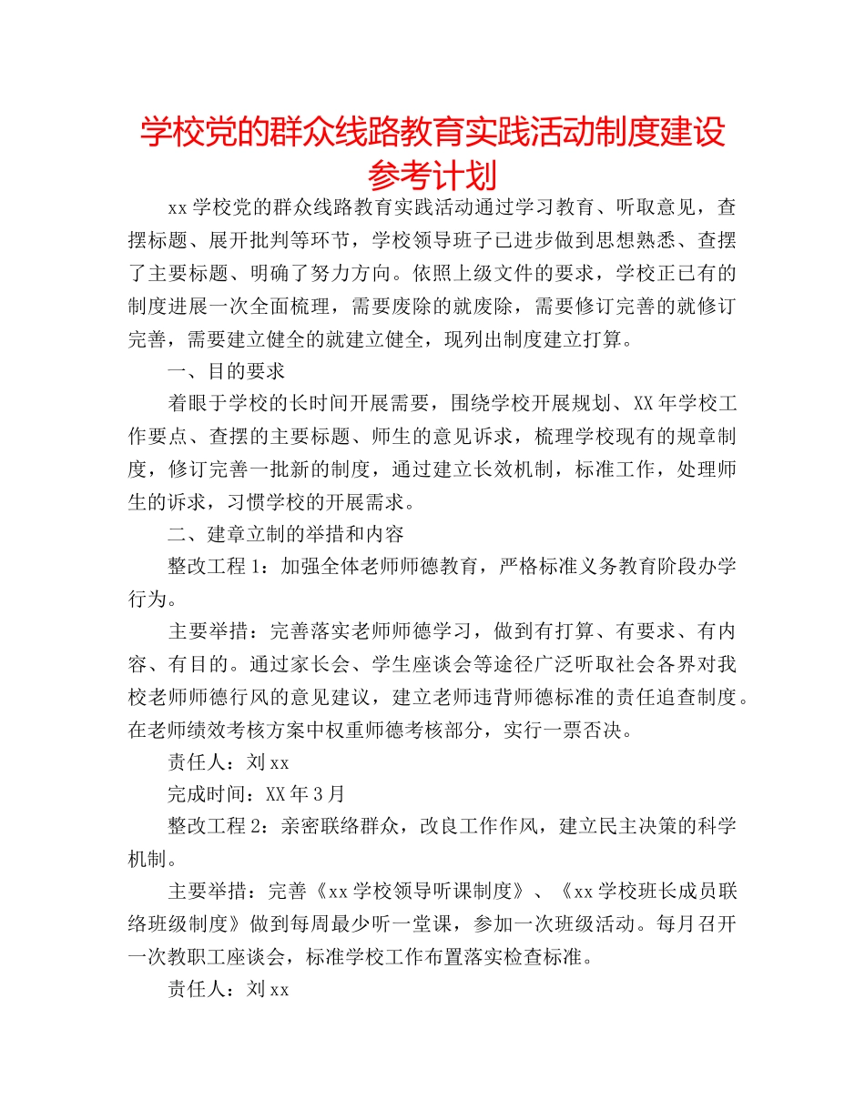 学校党的群众线路教育实践活动制度建设参考计划 _第1页