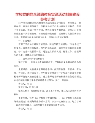 学校党的群众线路教育实践活动制度建设参考计划 