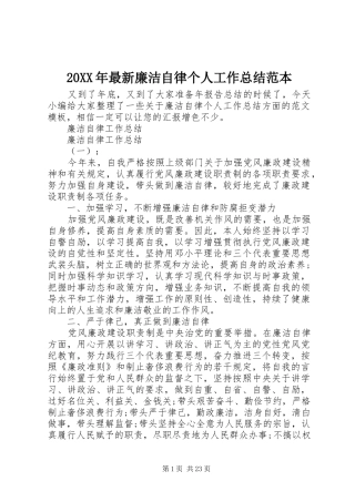 20XX年最新廉洁自律个人工作总结范本