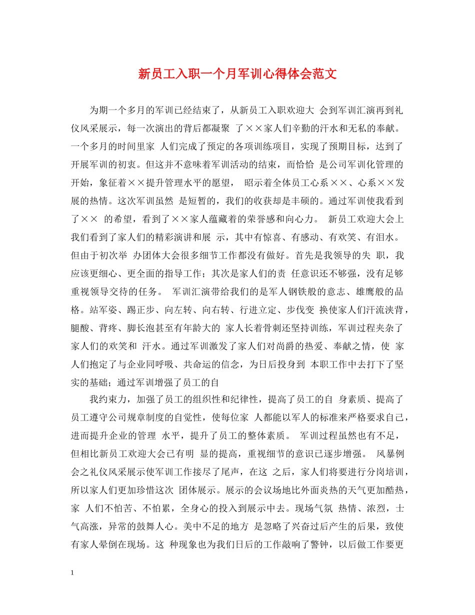 新员工入职一个月军训心得体会范文 _第1页