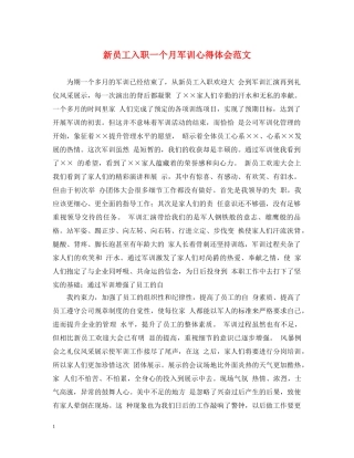 新员工入职一个月军训心得体会范文 