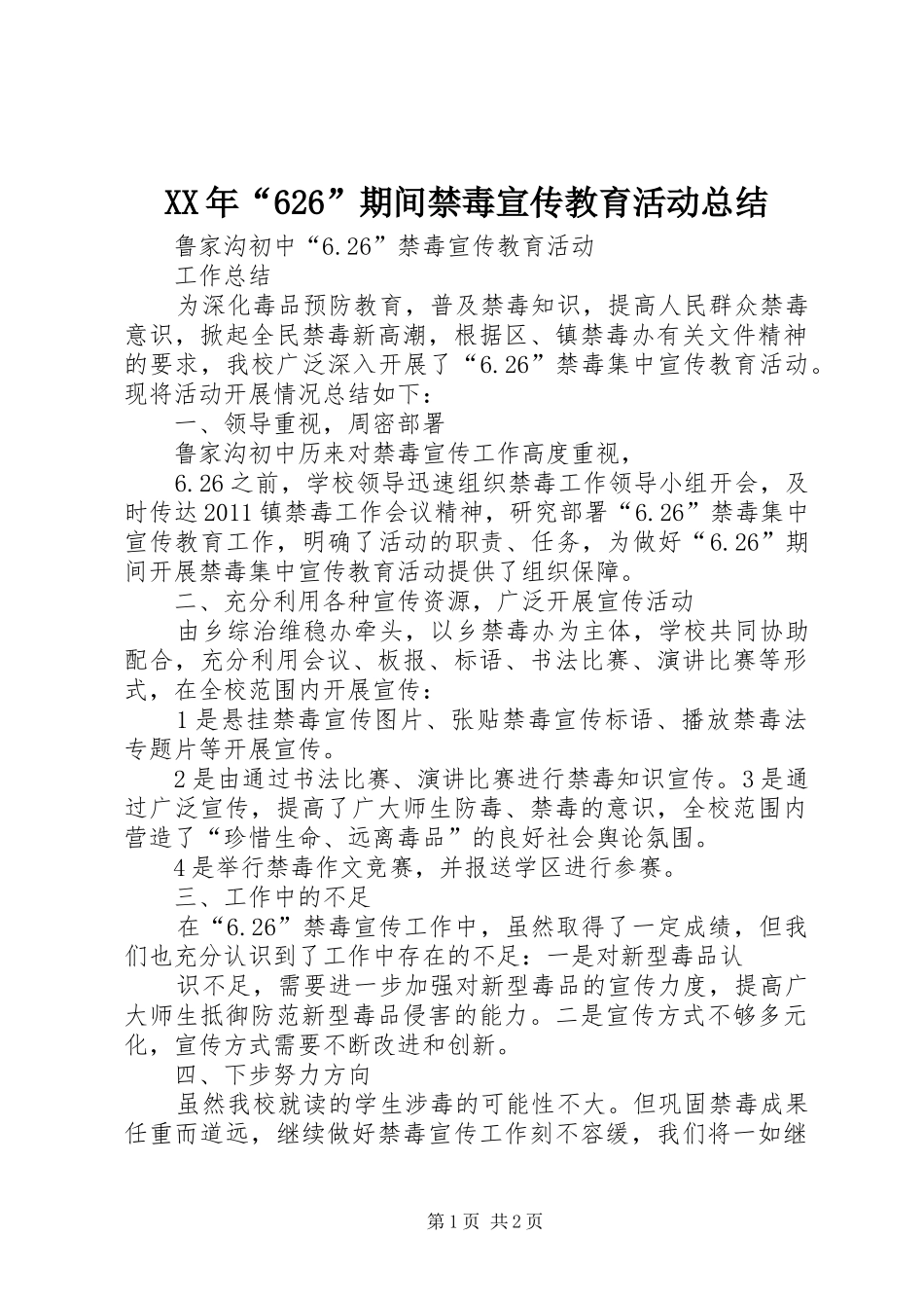XX年“626”期间禁毒宣传教育活动总结 _第1页