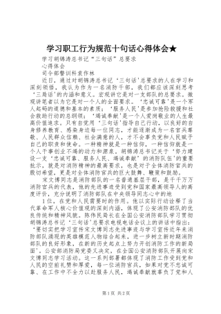 学习职工行为规范十句话体会心得★