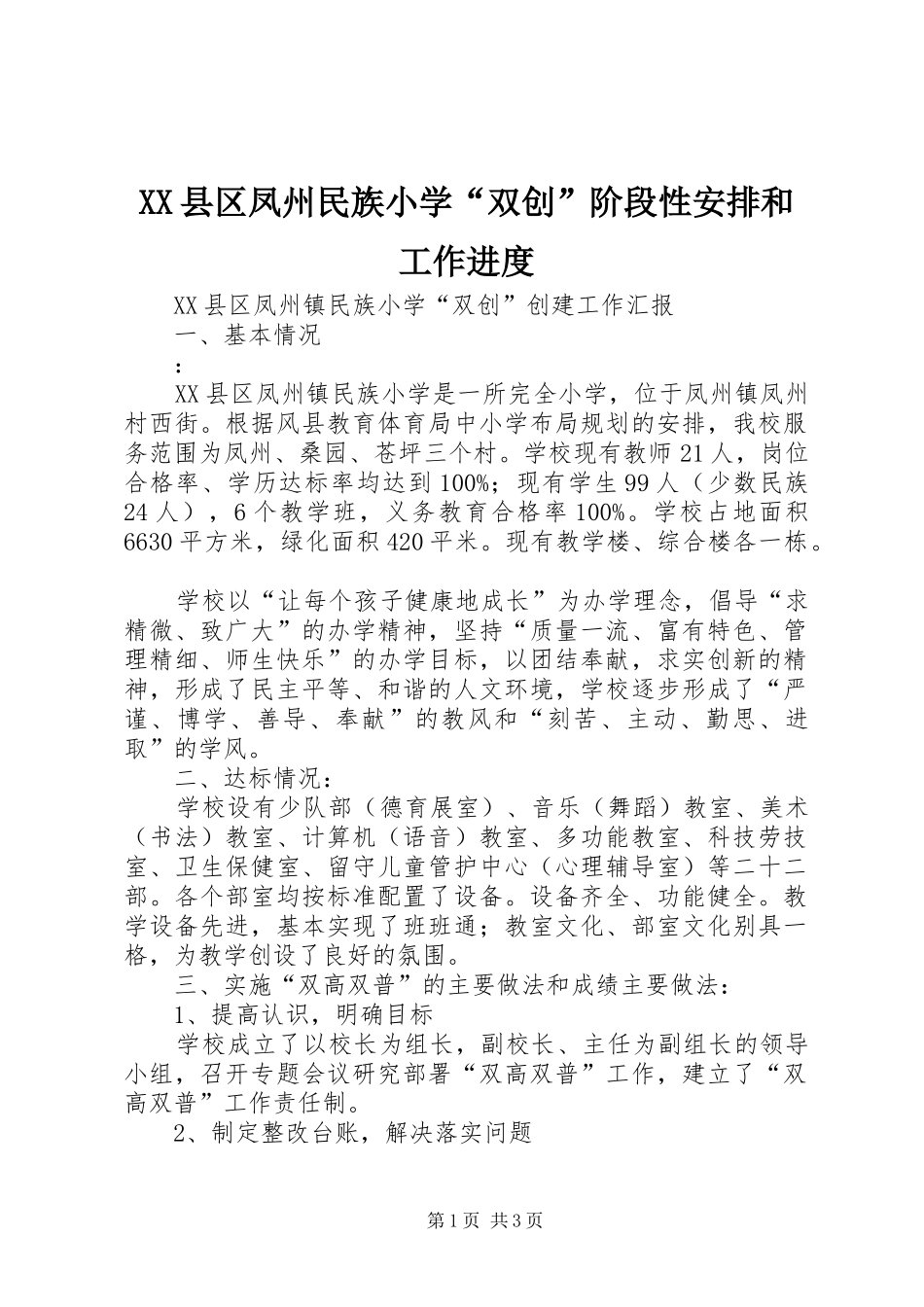 XX县区凤州民族小学“双创”阶段性安排和工作进度_第1页