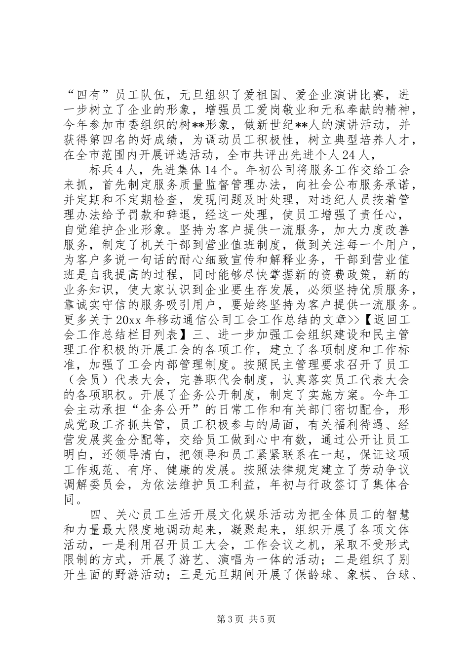 XX年移动通信公司工会工作总结 _第3页