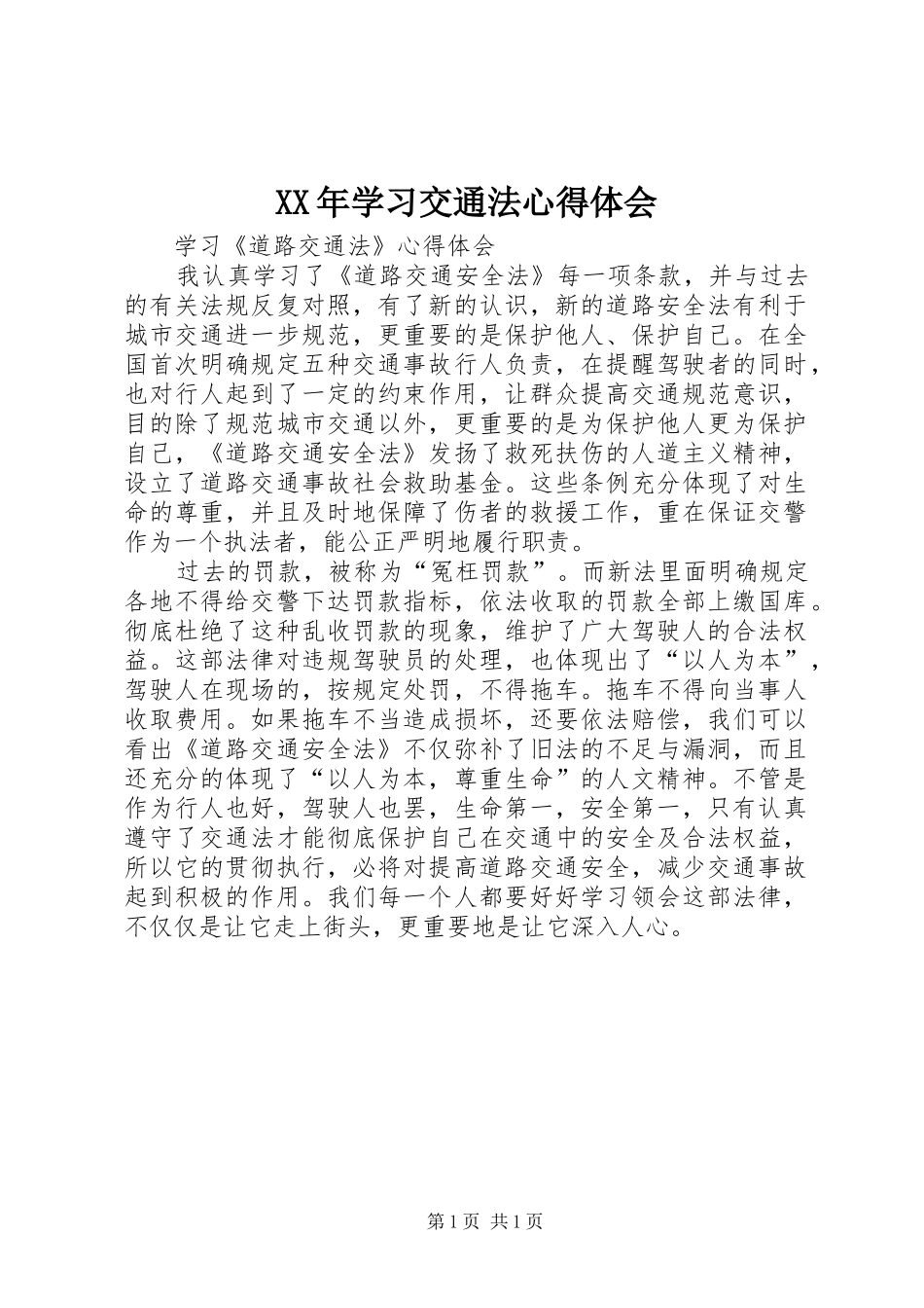 XX年学习交通法体会心得_第1页