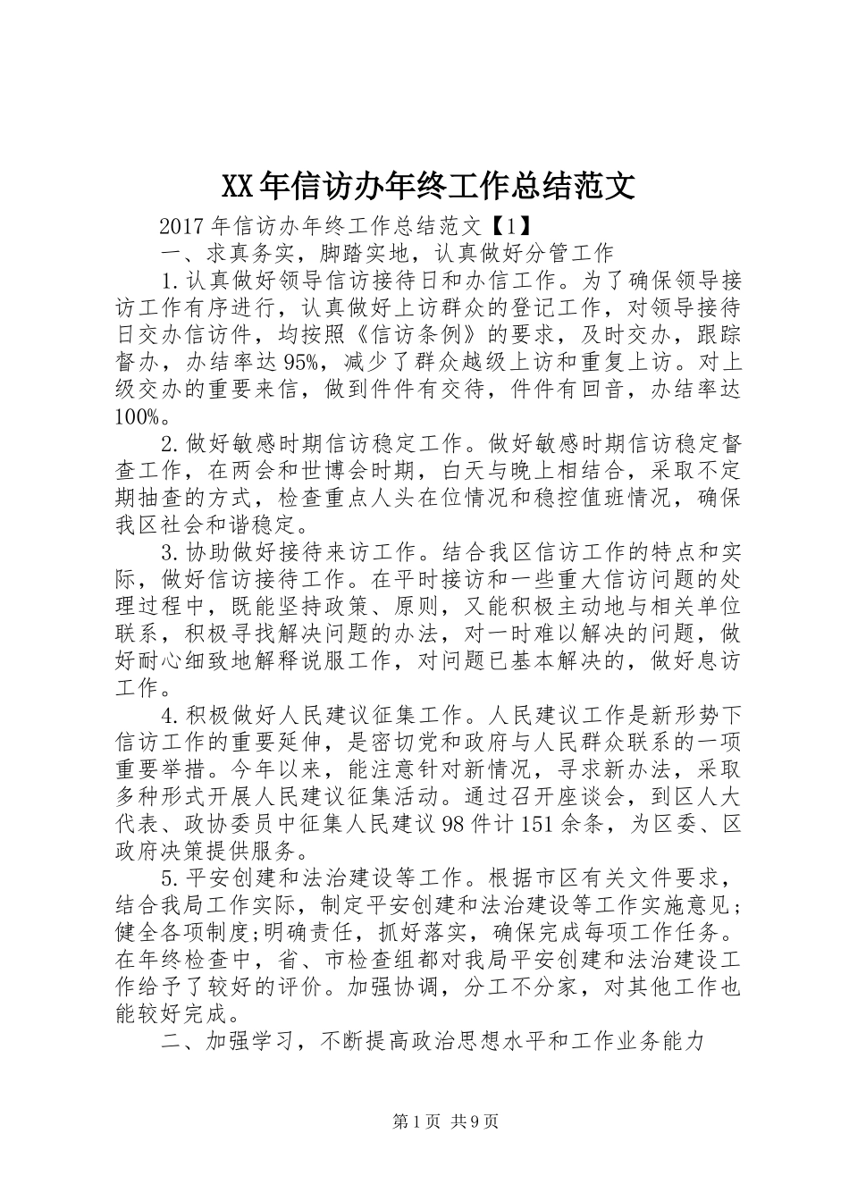 XX年信访办年终工作总结范文 _第1页