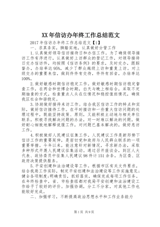 XX年信访办年终工作总结范文 