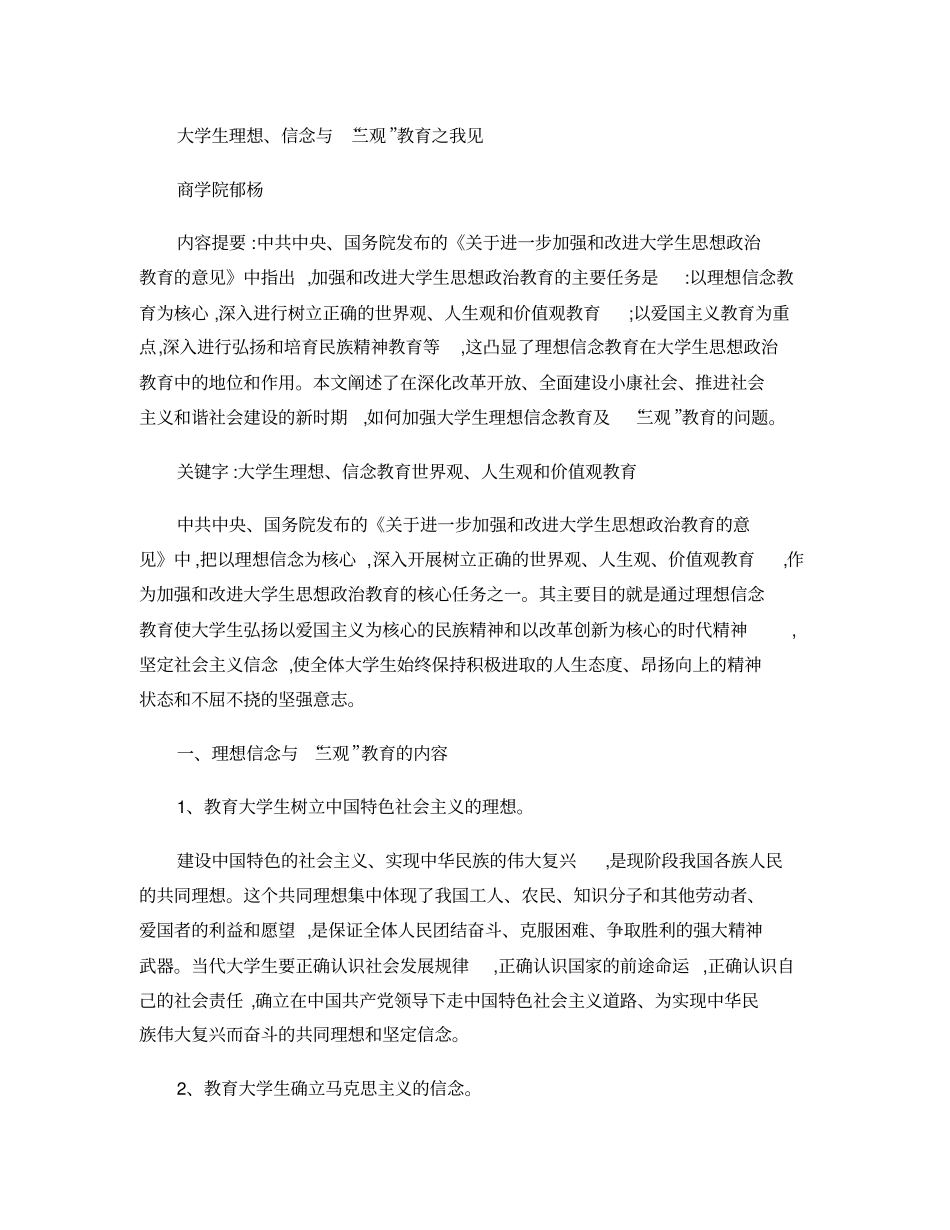 大学生理想、信念与三观教育之我见概要_第1页