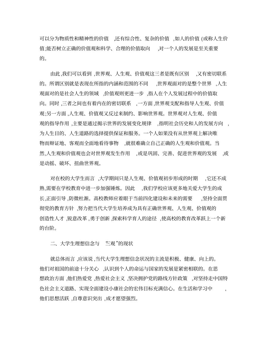 大学生理想、信念与三观教育之我见概要_第3页