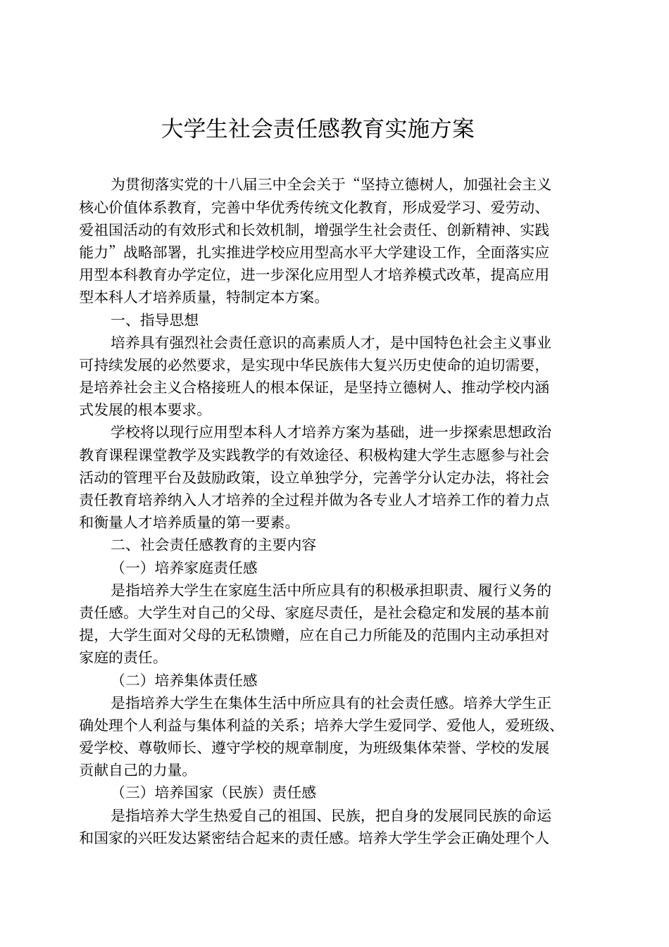 大学生社会责任感教育实施方案_第1页