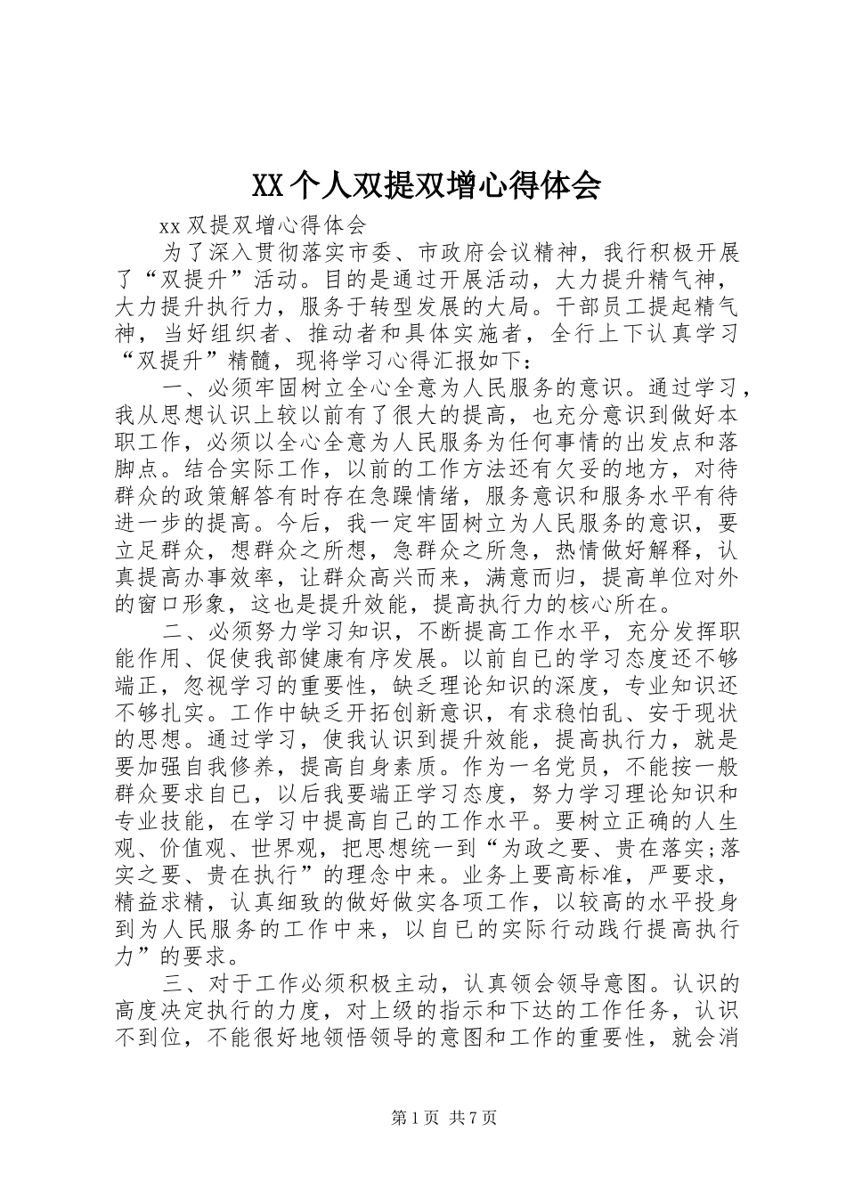 XX个人双提双增体会心得_第1页