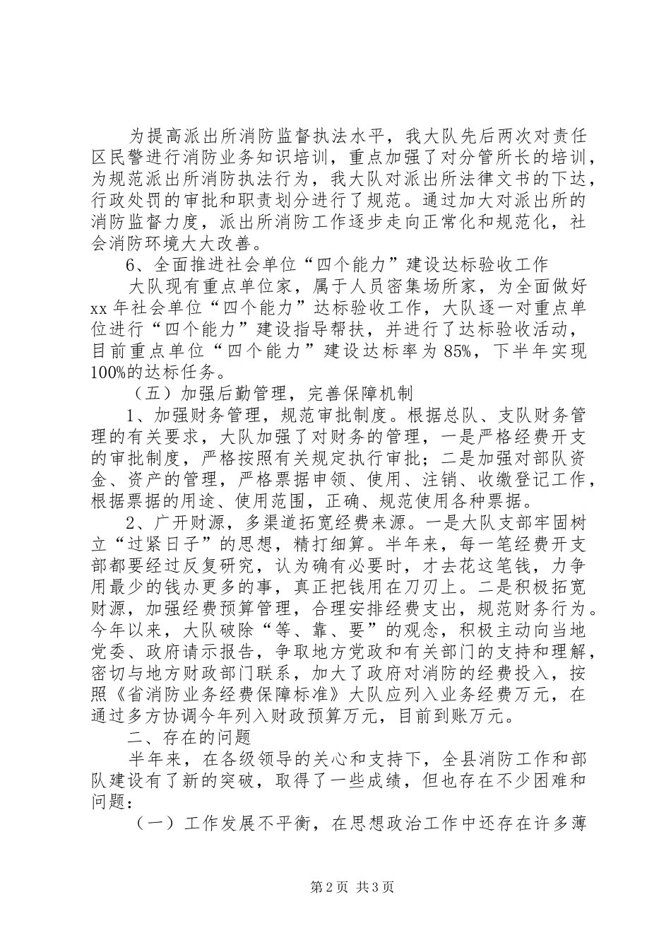 XX年上半年某县消防大队工作总结 _第2页